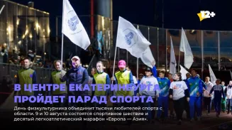 В центре Екатеринбурга пройдет парад спорта В центре Екатеринбурга пройдет парад спорта