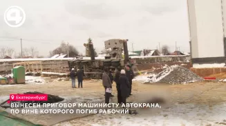 Крановщик осужден за гибель рабочего на стройке в Екатеринбурге Крановщик осужден за гибель рабочего на стройке в Екатеринбурге