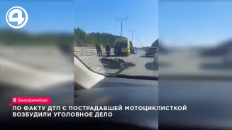 По факту ДТП с пострадавшей мотоциклисткой возбуждено уголовное дело По факту ДТП с пострадавшей мотоциклисткой возбуждено уголовное дело