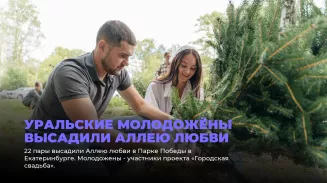 Уральские молодожёны высадили Аллею любви Уральские молодожёны высадили Аллею любви