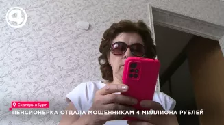 Пенсионерка из Екатеринбурга отдала мошенникам 4 миллиона рублей Пенсионерка из Екатеринбурга отдала мошенникам 4 миллиона рублей