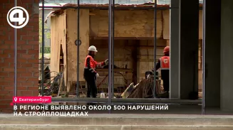 В регионе выявлено около 500 нарушений на стройплощадках В регионе выявлено около 500 нарушений на стройплощадках