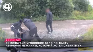 СК возбудил уголовное дело после нападения на мужчину в Екатеринбурге СК возбудил уголовное дело после нападения на мужчину в Екатеринбурге