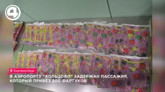 200 фартуков задержали у пассажира в аэропорту Кольцово 200 фартуков задержали у пассажира в аэропорту Кольцово