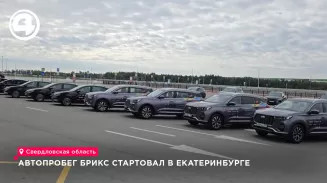 Международный автопробег БРИКС стартовал из Екатеринбурга