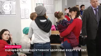 В России начнут проверять репродуктивное здоровье детей с 6 лет
