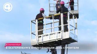 В Екатеринбурге отпраздновали день строителя