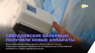 Свердловские больницы получили новые аппараты