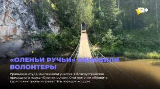 «Оленьи ручьи» обновили волонтеры