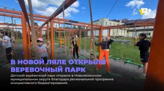 В Новой Ляле открыли веревочный парк