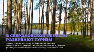 В Свердловской области развивают туризм