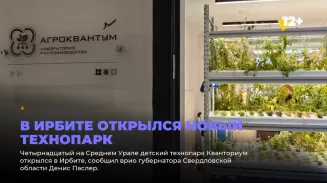 В Ирбите открылся новый технопарк