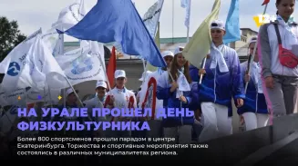 На Урале прошел День физкультурника