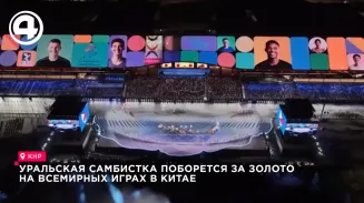 Уральская самбистка поборется за золото на Всемирных играх в Китае