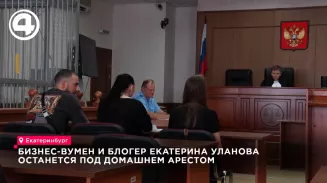 Свердловская блогерша Уланова останется под домашним арестом