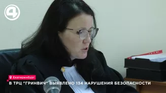 134 нарушения безопасности выявлено в ТРЦ «Гринвич»
