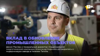 Вклад в обновление промышленных объектов