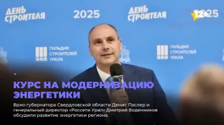 Курс на модернизацию энергетики