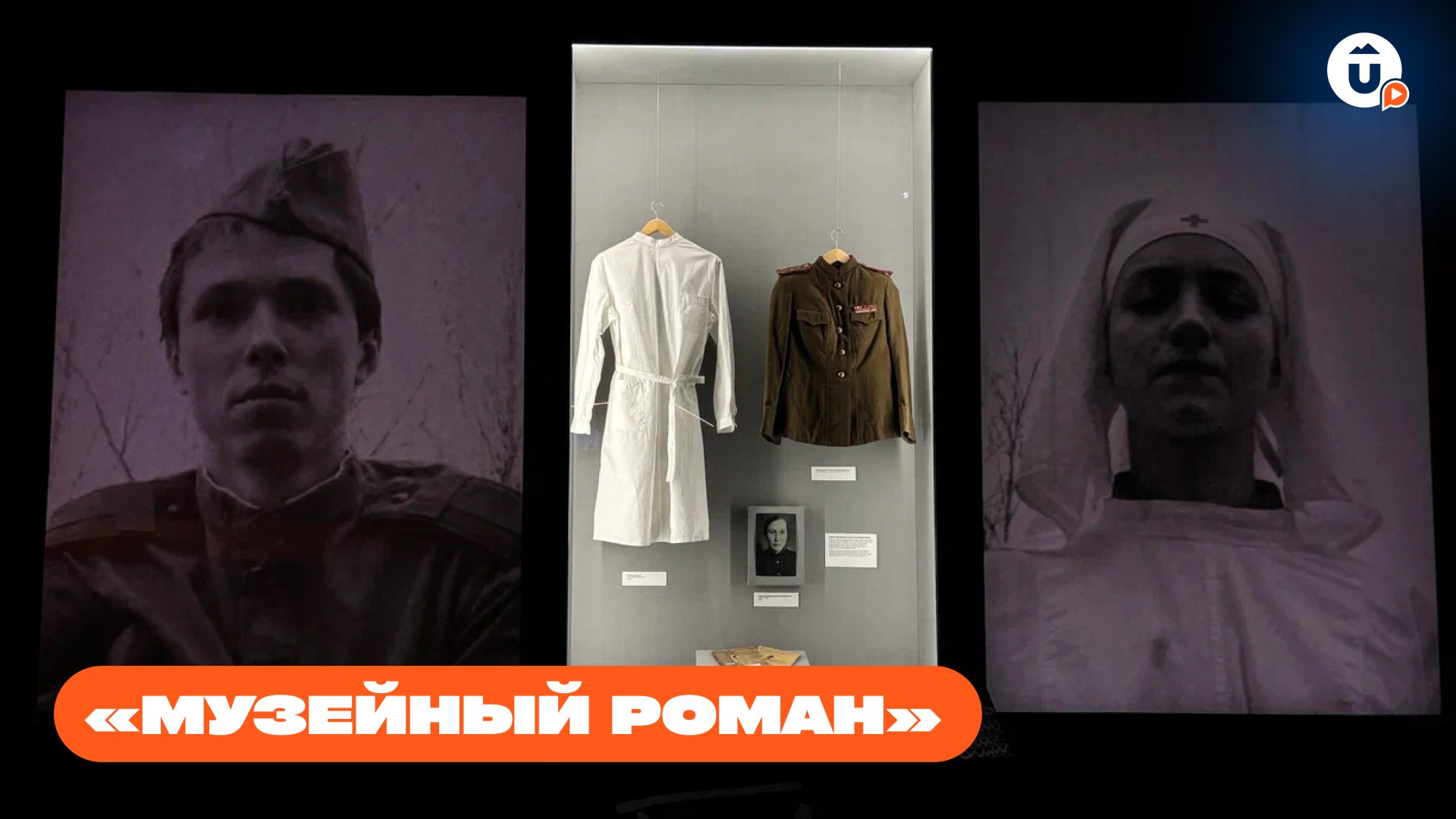 «Спасти и вернуть...» — уникальная выставка о медиках на войне. «Музейный роман»