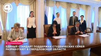 Свердловская область разработает единый стандарт поддержки студенческих семей