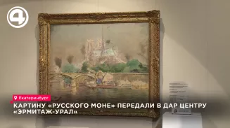 Картину «русского Моне» передали в дар центру «Эрмитаж-Урал»
