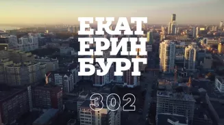Сегодня столица Урала отмечает 302-й день рождения