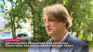 Организатору вечеринок в Екатеринбурге дали 200 часов работ за фото с венком и крестом