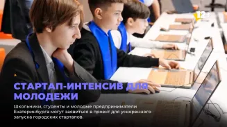 Стартап-интенсив для молодежи