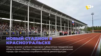 Новый стадион в Красноуральске