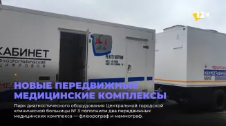 Новые передвижные медицинские комплексы
