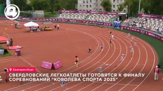 Легкоатлеты готовятся к финалу соревнований «Королева спорта 2025»