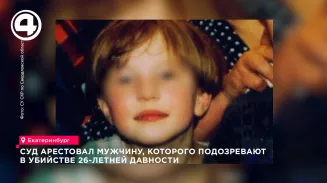 Суд арестовал мужчину, которого подозревают в убийстве 26-летней давности Суд арестовал мужчину, которого подозревают в убийстве 26-летней давности