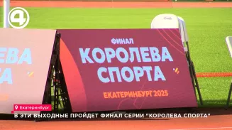 Финал «Королевы спорта» пройдет в Екатеринбурге в эти выходные Финал «Королевы спорта» пройдет в Екатеринбурге в эти выходные