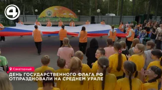 День Государственного флага России отмечают в Свердловской области День Государственного флага России отмечают в Свердловской области