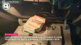 Житель Екатеринбурга получил 4 года колонии за попытку дачи взятки сотруднику ФСБ Житель Екатеринбурга получил 4 года колонии за попытку дачи взятки сотруднику ФСБ
