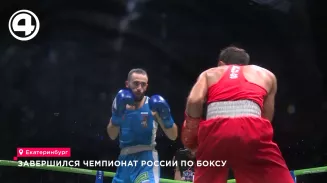 Чемпионат России по боксу завершился в Екатеринбурге Чемпионат России по боксу завершился в Екатеринбурге