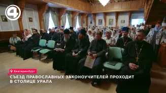 Съезд православных законоучителей проходит в столице Урала Съезд православных законоучителей проходит в столице Урала