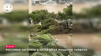 Уральцы застряли в Китае из-за мощного тайфуна Уральцы застряли в Китае из-за мощного тайфуна