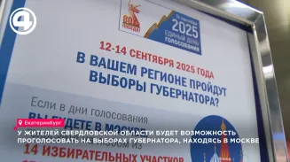 Свердловчане смогут проголосовать на выборах губернатора, находясь в Москве Свердловчане смогут проголосовать на выборах губернатора, находясь в Москве