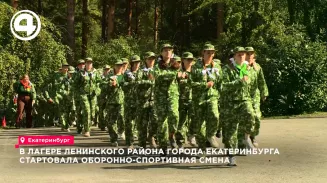 В лагере «Изумруд» Ленинского района Екатеринбурга стартовала оборонно-спортивная смена В лагере «Изумруд» Ленинского района Екатеринбурга стартовала оборонно-спортивная смена
