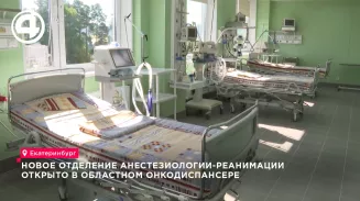 Новый реанимационный блок открыли в областном онкодиспансере Новый реанимационный блок открыли в областном онкодиспансере