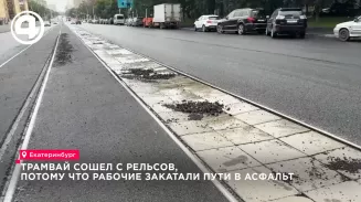 В Екатеринбурге трамвай сошел с рельсов В Екатеринбурге трамвай сошел с рельсов