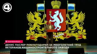 Денис Паслер наградил ветеранов уральских заводов за вклад в промышленность региона Денис Паслер наградил ветеранов уральских заводов за вклад в промышленность региона