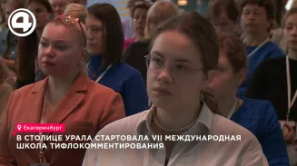 В столице Урала стартовала VII Международная школа тифлокомментирования В столице Урала стартовала VII Международная школа тифлокомментирования