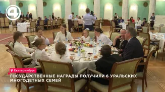 Государственные награды получили 6 уральских многодетных семей Государственные награды получили 6 уральских многодетных семей