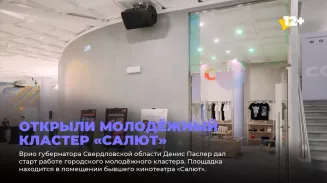 Открыли молодёжный кластер «Салют» Открыли молодёжный кластер «Салют»