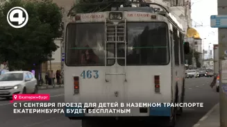 С 1 сентября проезд для детей в наземном транспорте Екатеринбурга будет бесплатным С 1 сентября проезд для детей в наземном транспорте Екатеринбурга будет бесплатным