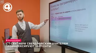 С 1 сентября учителям в Свердловской области проиндексируют зарплаты С 1 сентября учителям в Свердловской области проиндексируют зарплаты