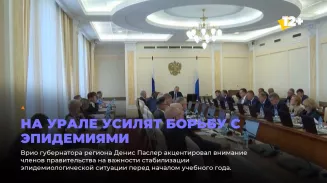 На Урале усилят борьбу с эпидемиями На Урале усилят борьбу с эпидемиями