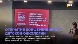 Открытие конференции по детской онкологии Открытие конференции по детской онкологии